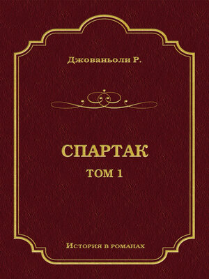 cover image of Спартак. Том 1